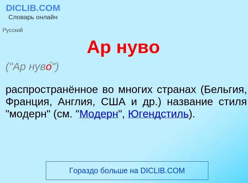 Wat is Ар нув<font color="red">о</font> - definition