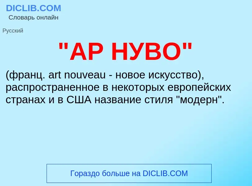 Che cos'è "АР НУВО" - definizione