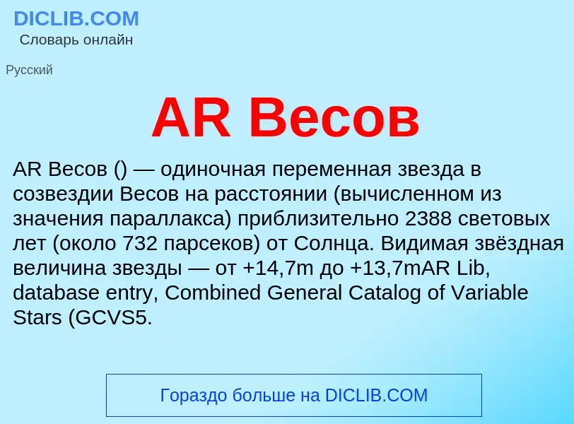 Τι είναι AR Весов - ορισμός