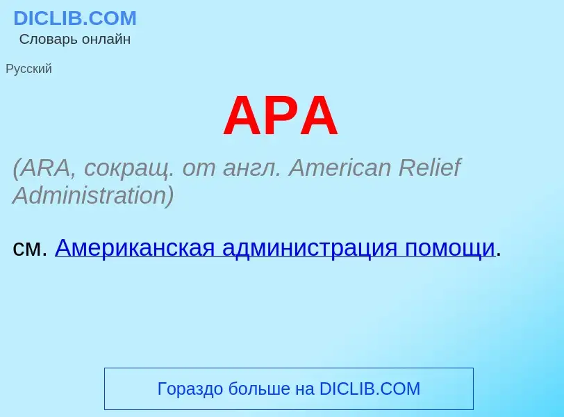 Wat is АРА - definition