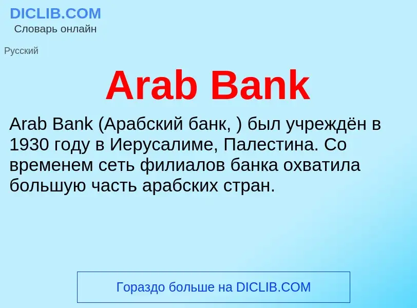 Что такое Arab Bank - определение