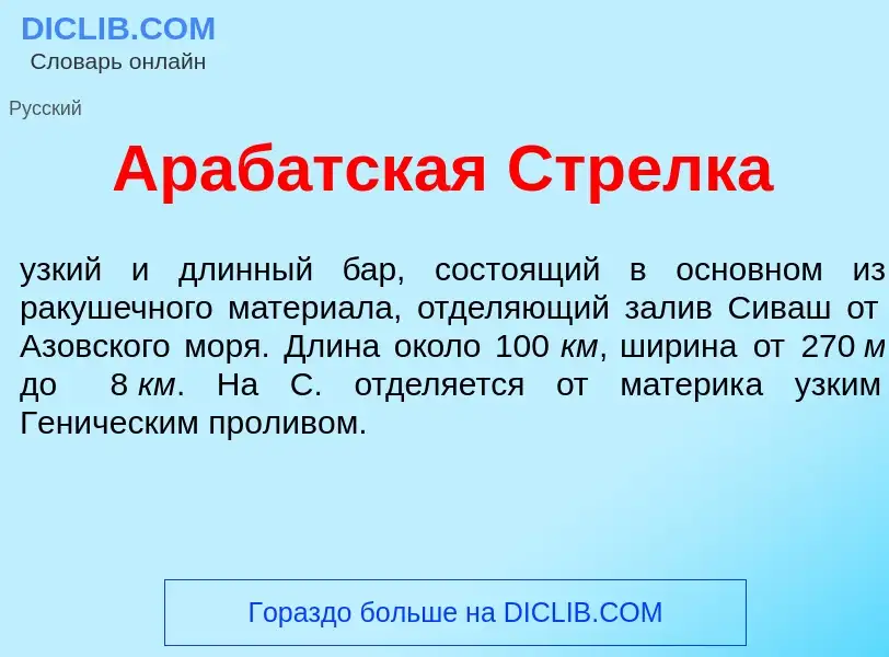 What is Араб<font color="red">а</font>тская Стр<font color="red">е</font>лка - meaning and definitio