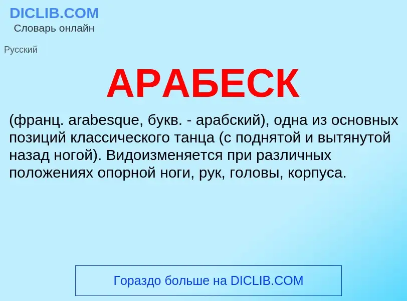 O que é АРАБЕСК - definição, significado, conceito