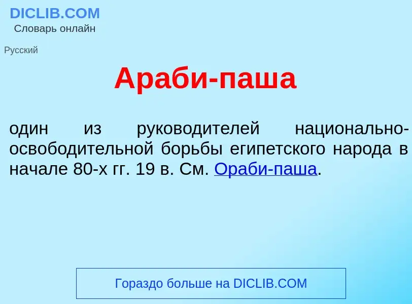 Qu'est-ce que Ар<font color="red">а</font>би-паш<font color="red">а</font> - définition