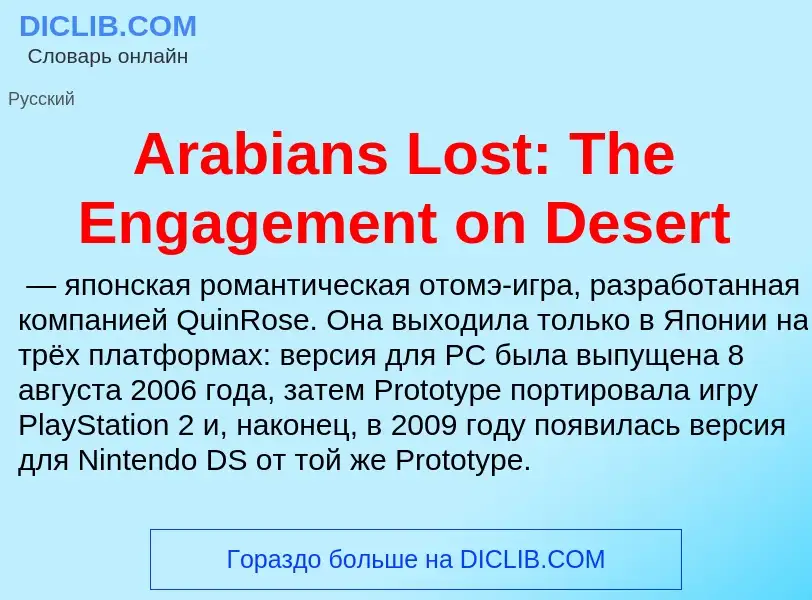 What is Arabians Lost: The Engagement on Desert - meaning and definition