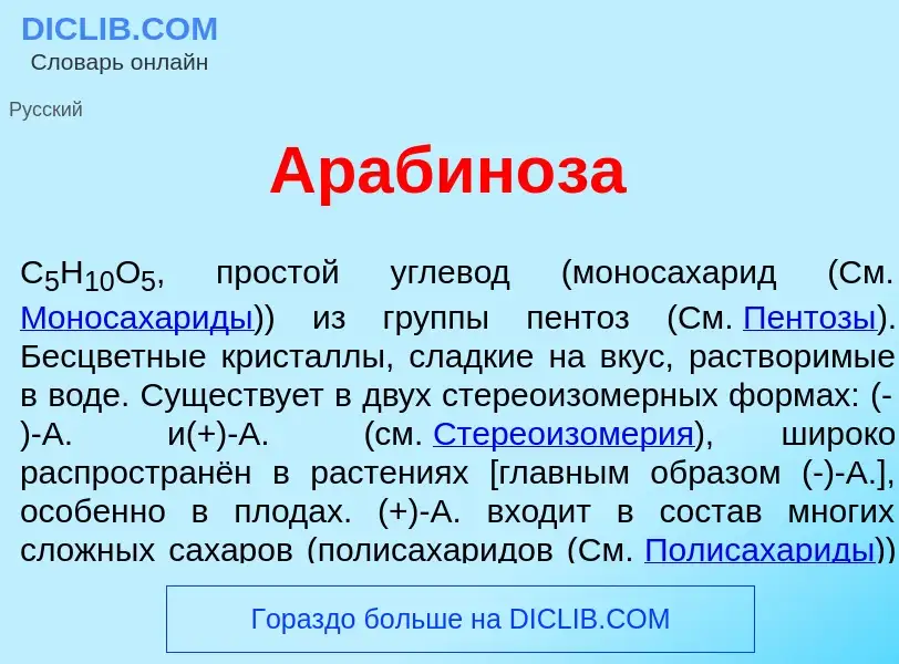 Wat is Арабин<font color="red">о</font>за - definition