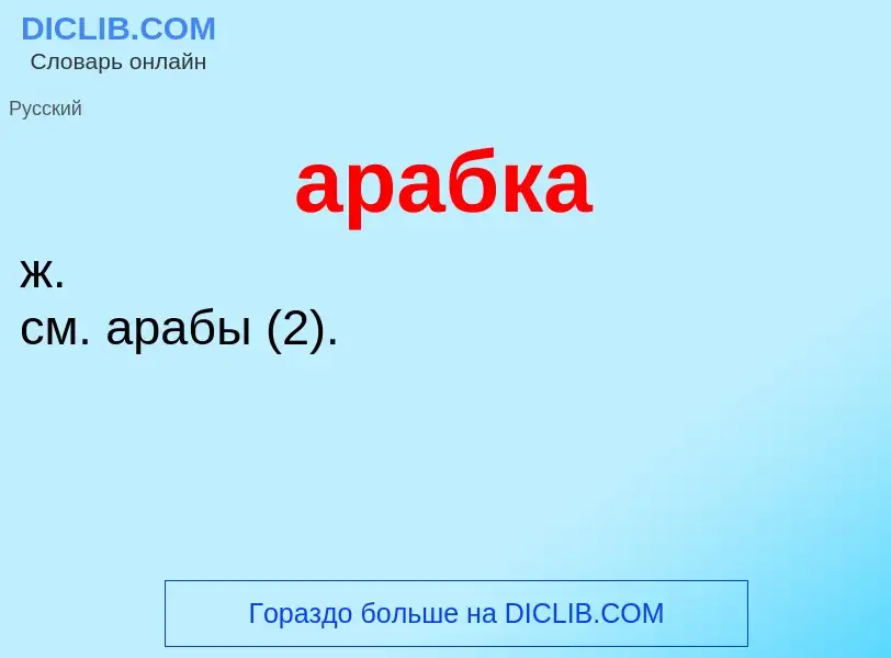 O que é арабка - definição, significado, conceito