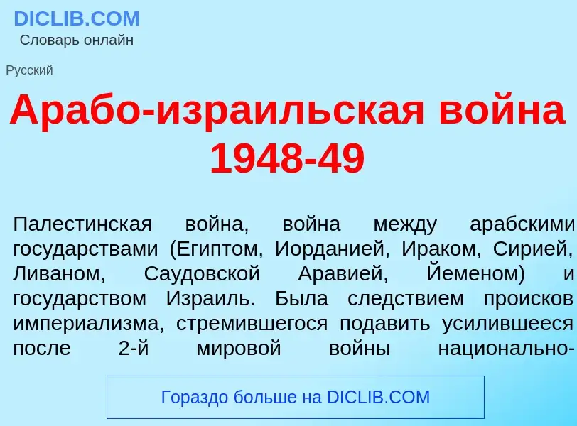 O que é Арабо-израильская война 1948-49 - definição, significado, conceito