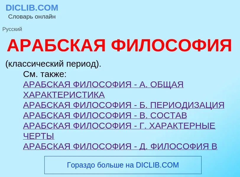 O que é АРАБСКАЯ ФИЛОСОФИЯ - definição, significado, conceito