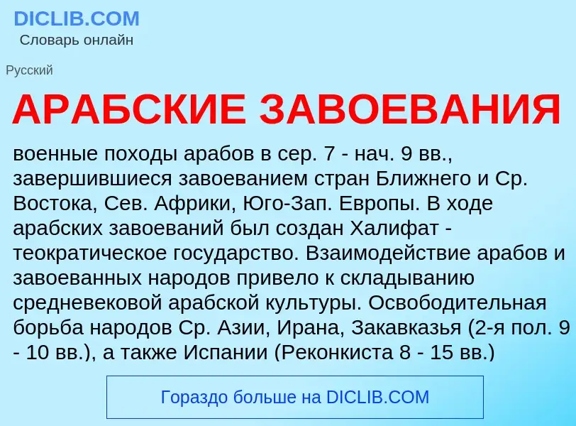 O que é АРАБСКИЕ ЗАВОЕВАНИЯ - definição, significado, conceito