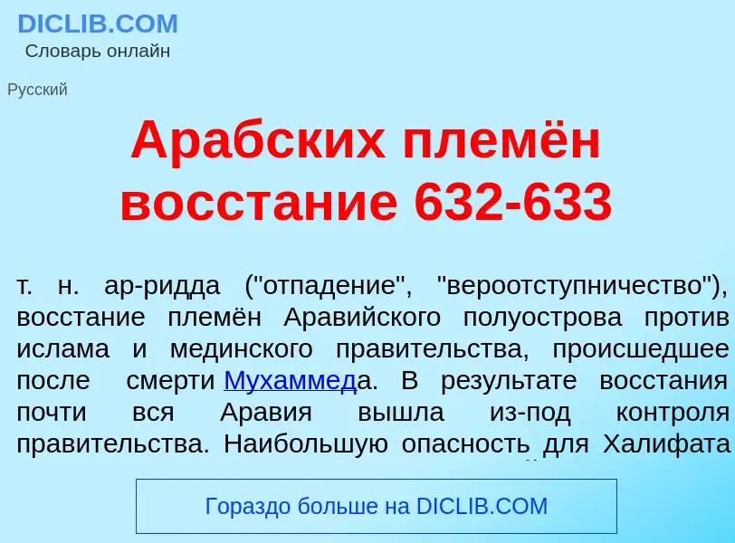 Что такое Ар<font color="red">а</font>бских племён восст<font color="red">а</font>ние 632-633 - опре