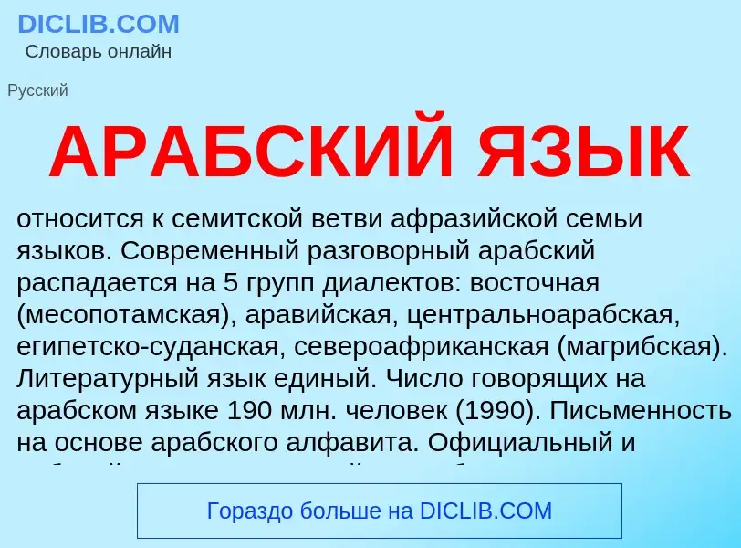 What is АРАБСКИЙ ЯЗЫК - definition