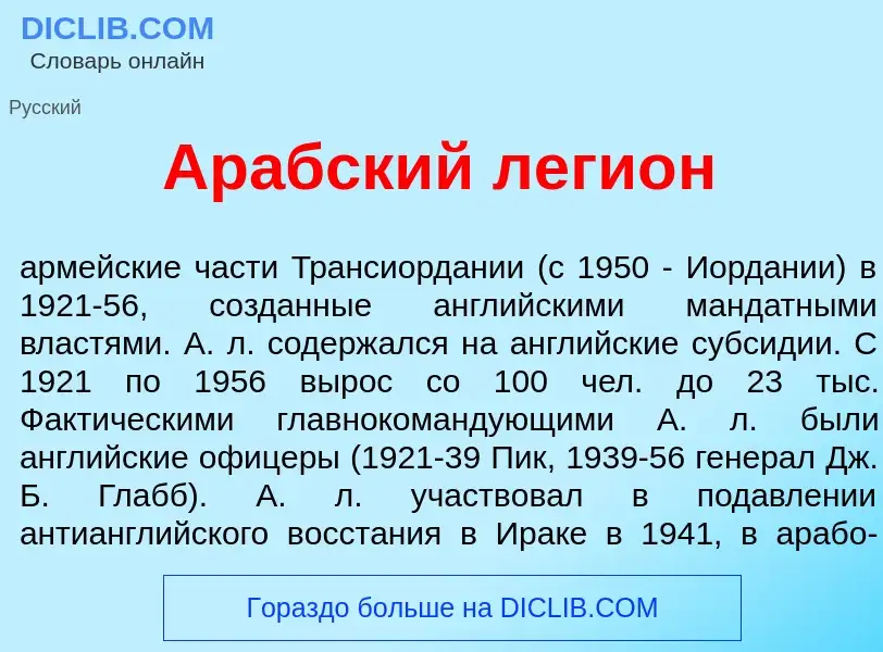 Wat is Ар<font color="red">а</font>бский леги<font color="red">о</font>н - definition