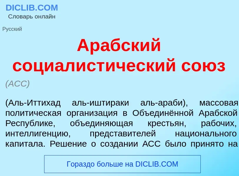 Was ist Ар<font color="red">а</font>бский социалист<font color="red">и</font>ческий со<font color="r