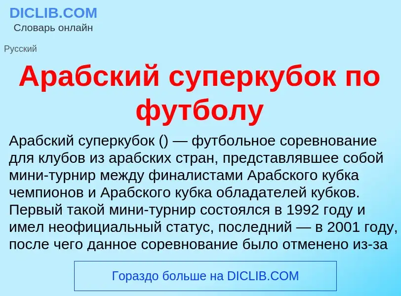 What is Арабский суперкубок по футболу - definition