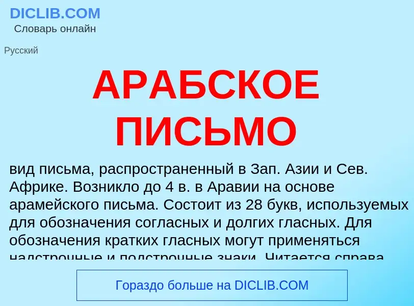 O que é АРАБСКОЕ ПИСЬМО - definição, significado, conceito