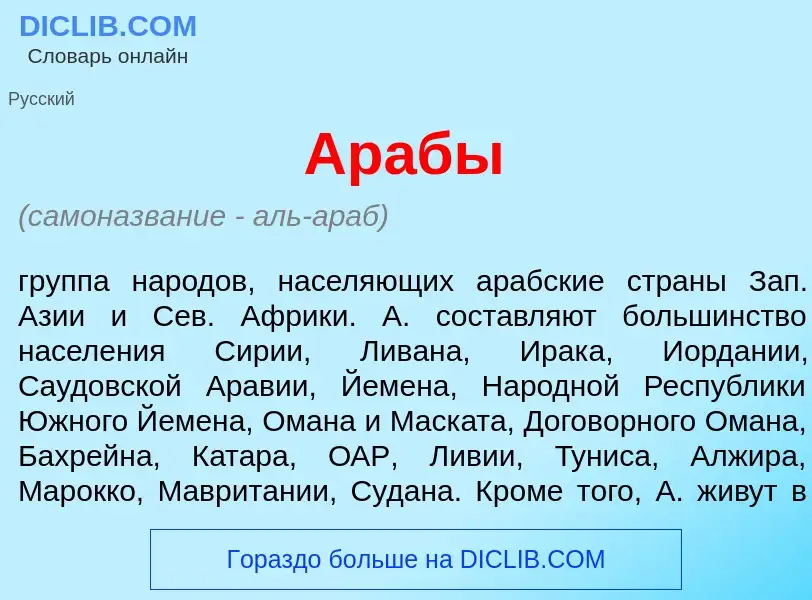 What is Ар<font color="red">а</font>бы - meaning and definition