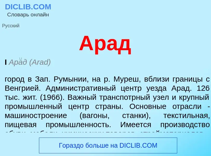 What is Арад - definition