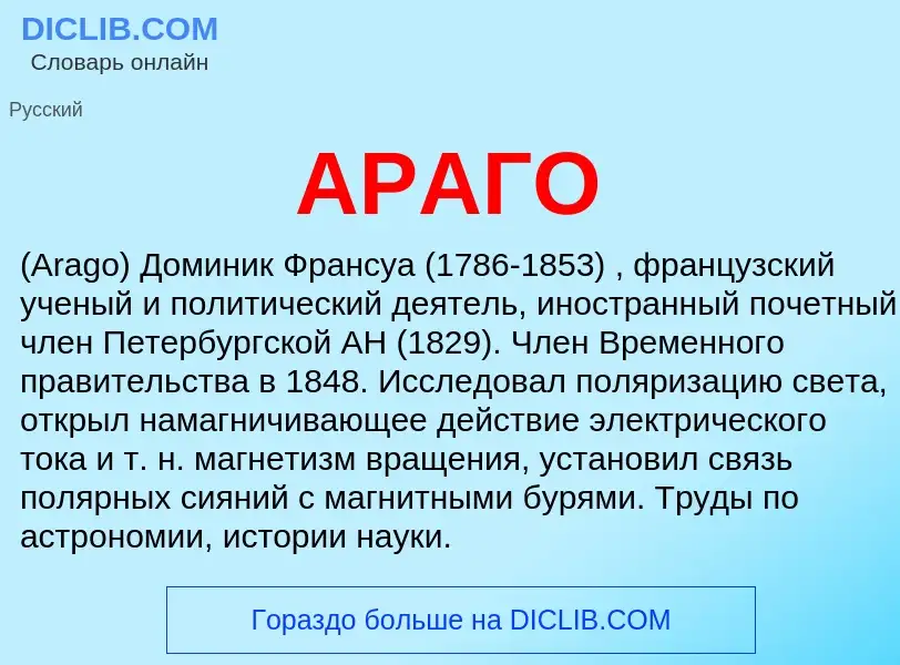 What is АРАГО - definition