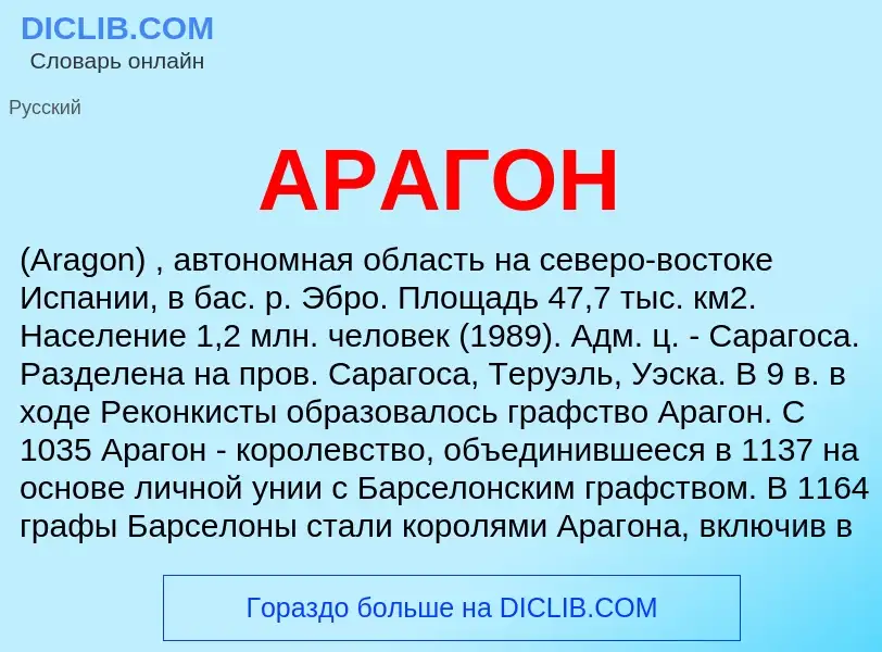 What is АРАГОН - meaning and definition