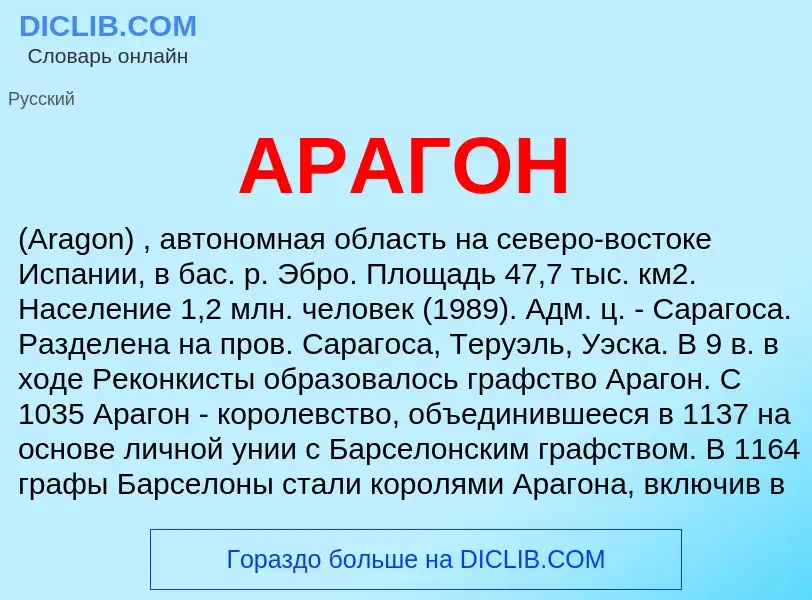 O que é АРАГОН - definição, significado, conceito
