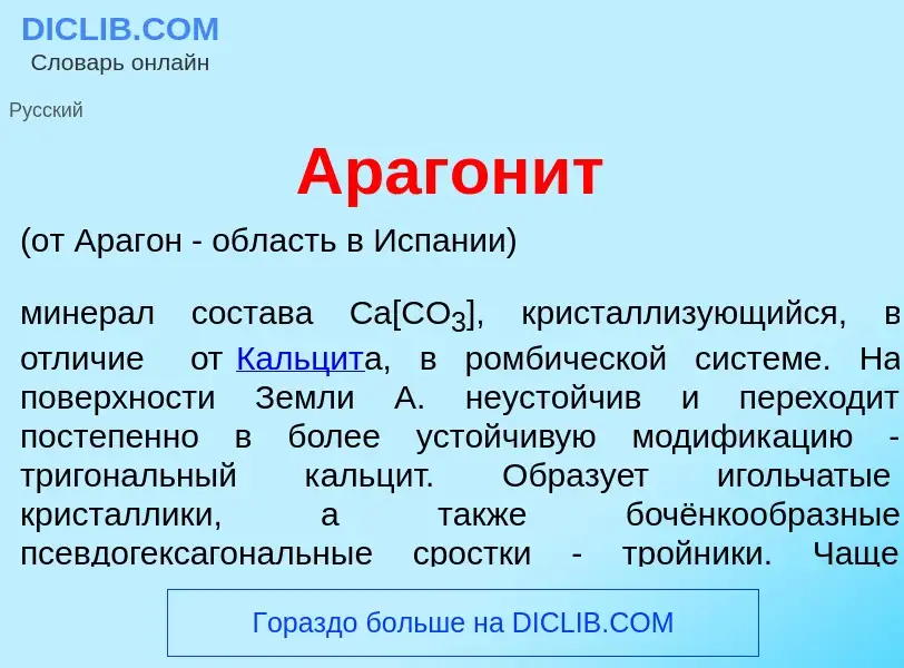 Wat is Арагон<font color="red">и</font>т - definition