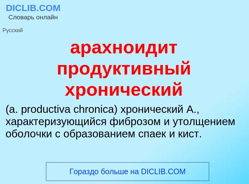 Che cos'è арахноидит продуктивный хронический  - definizione