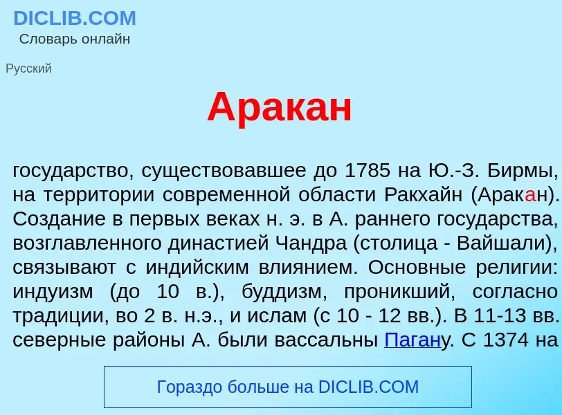 What is Арак<font color="red">а</font>н - meaning and definition