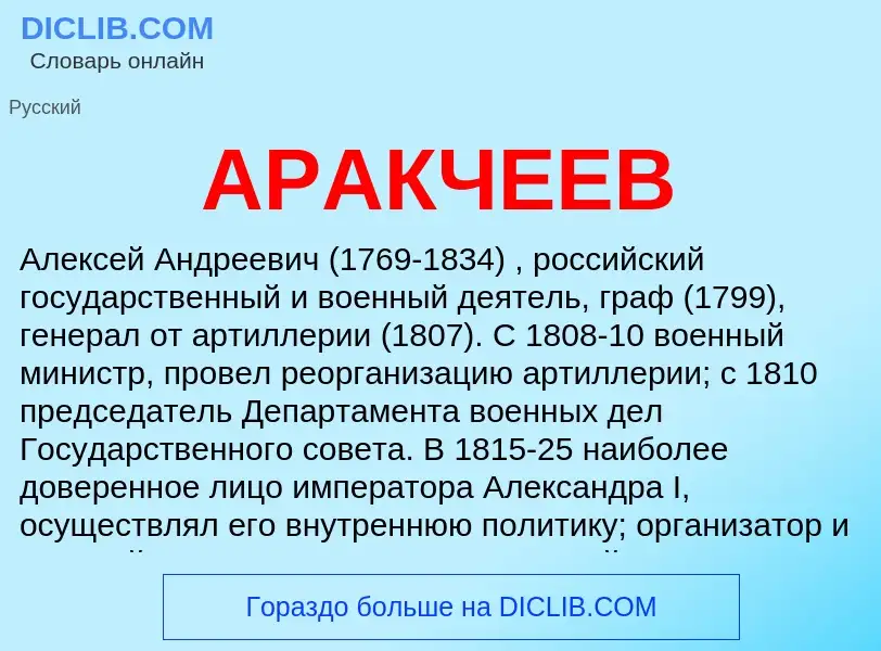 Was ist АРАКЧЕЕВ - Definition