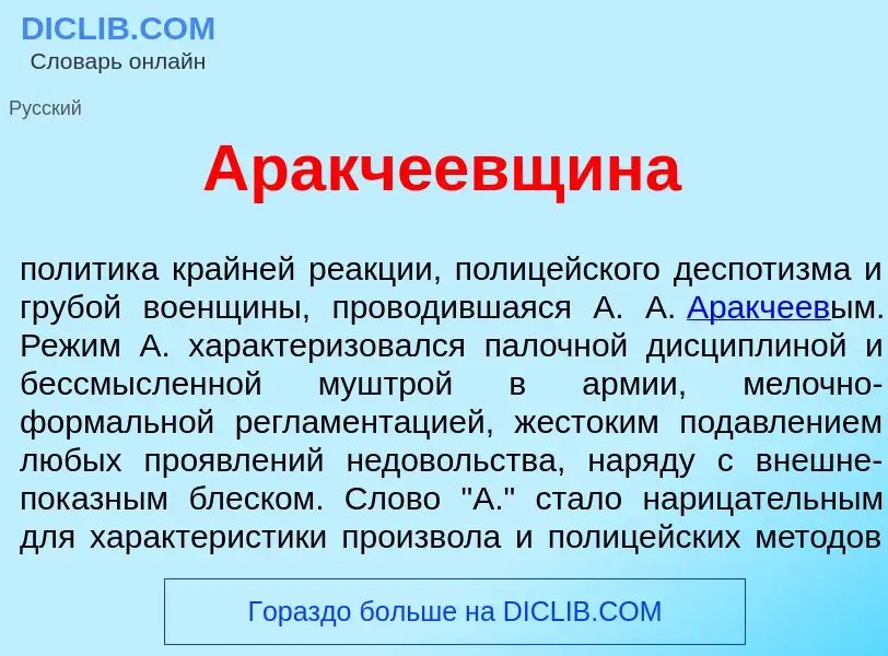 Что такое Аракч<font color="red">е</font>евщина - определение