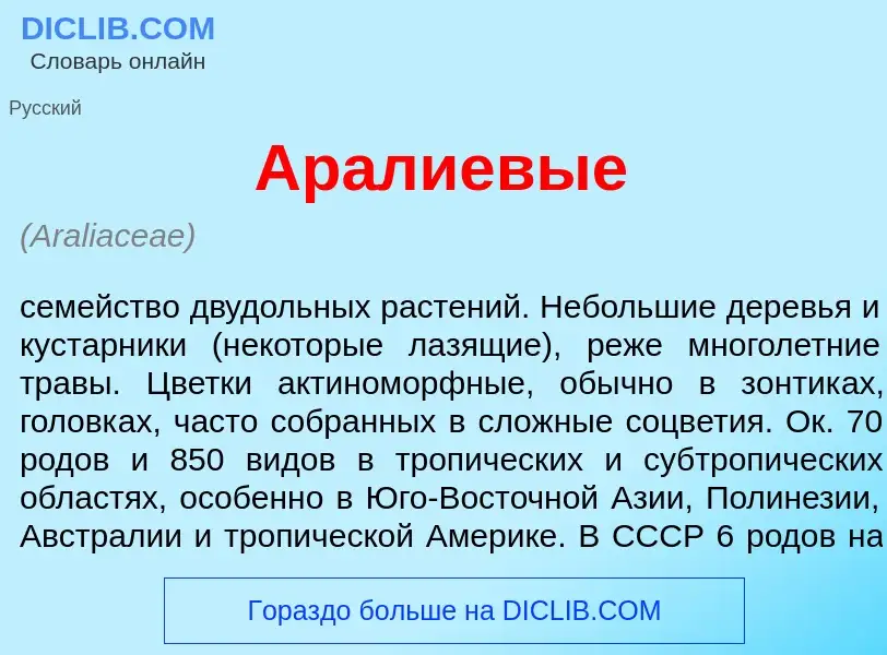 O que é Ар<font color="red">а</font>лиевые - definição, significado, conceito