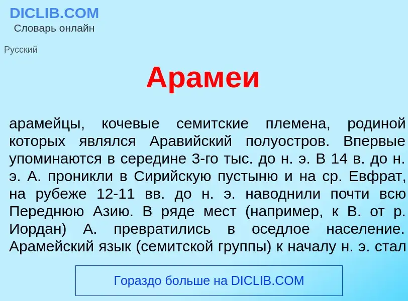 What is Арам<font color="red">е</font>и - meaning and definition