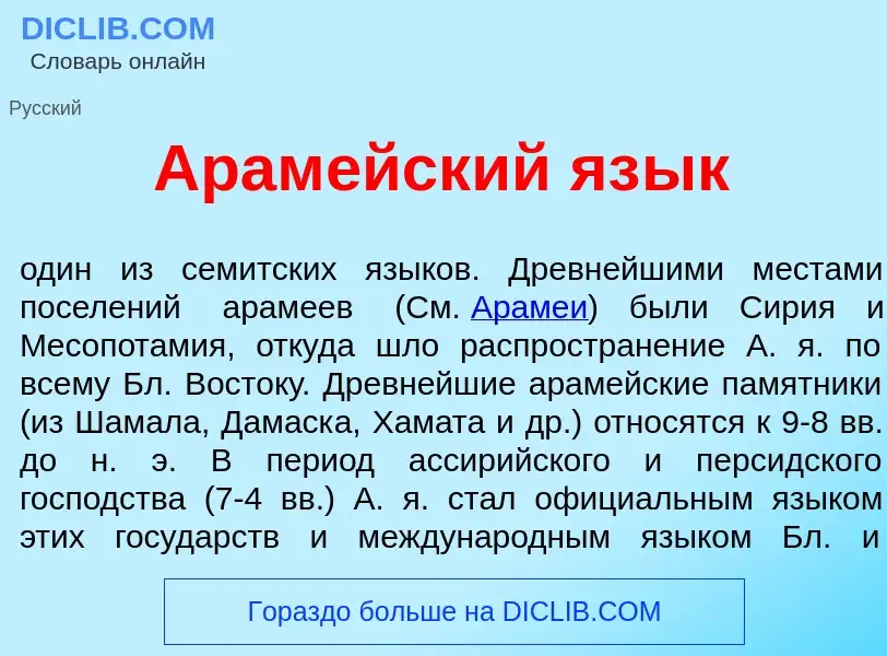 What is Арам<font color="red">е</font>йский яз<font color="red">ы</font>к - meaning and definition