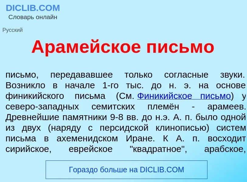 Wat is Арам<font color="red">е</font>йское письм<font color="red">о</font> - definition