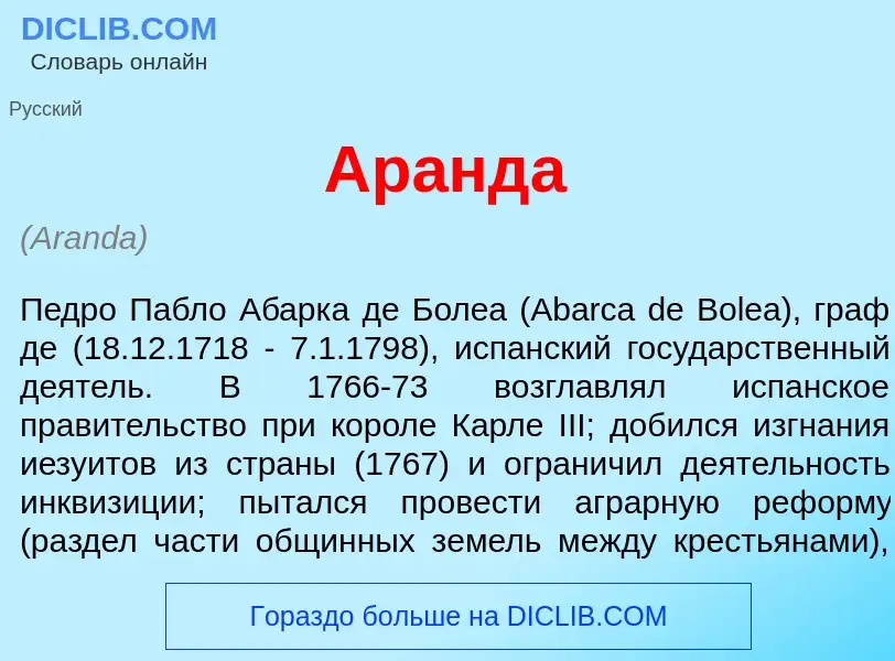 Что такое Ар<font color="red">а</font>нда - определение