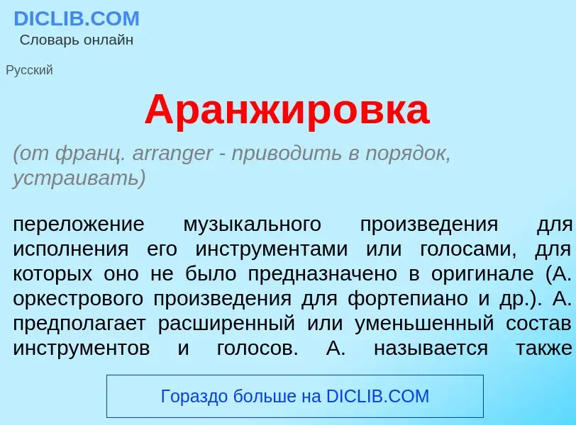 What is Аранжир<font color="red">о</font>вка - meaning and definition