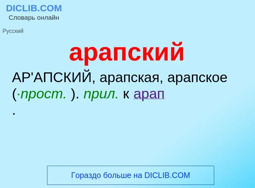 Che cos'è арапский - definizione