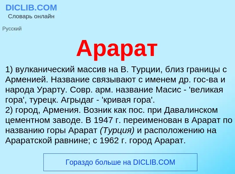 Was ist Арарат - Definition