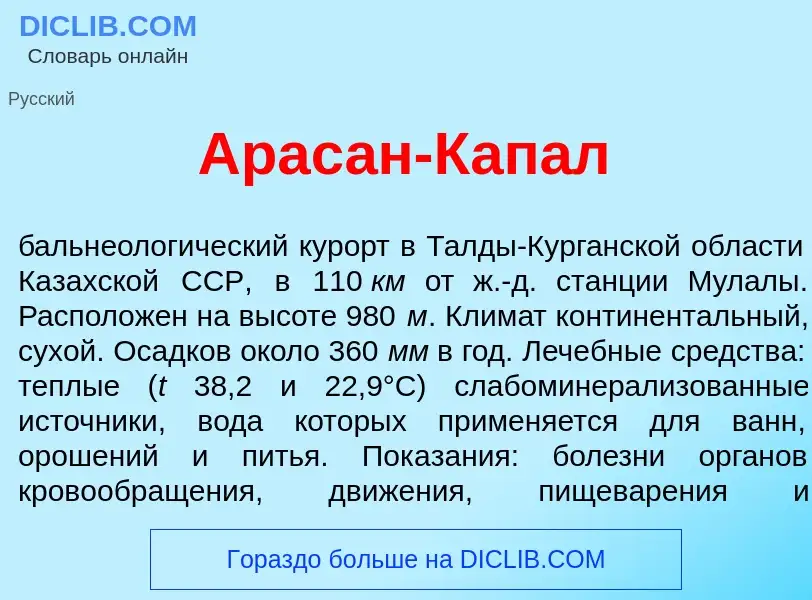 What is Арас<font color="red">а</font>н-Кап<font color="red">а</font>л - meaning and definition