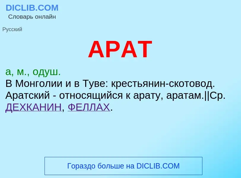 Wat is АРАТ - definition