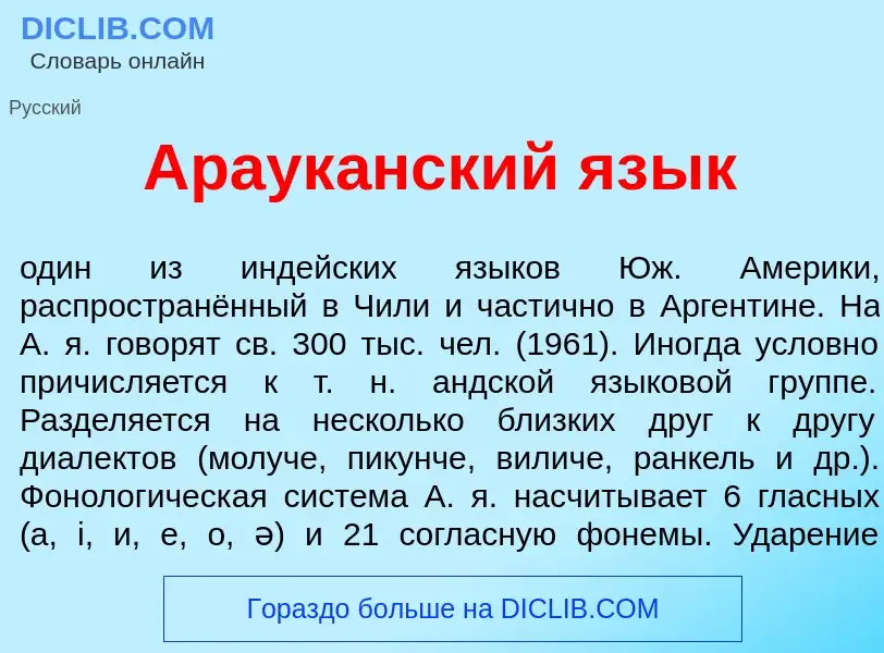 Was ist Араук<font color="red">а</font>нский яз<font color="red">ы</font>к - Definition