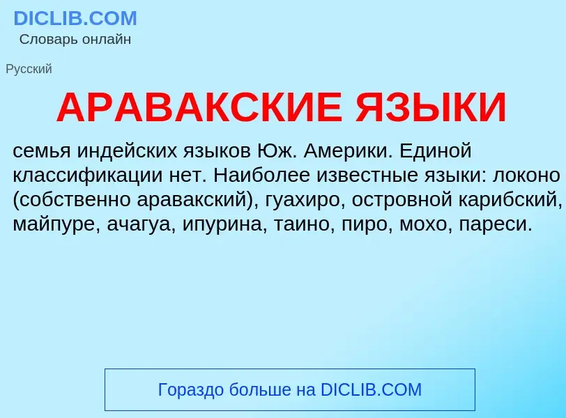 O que é АРАВАКСКИЕ ЯЗЫКИ - definição, significado, conceito