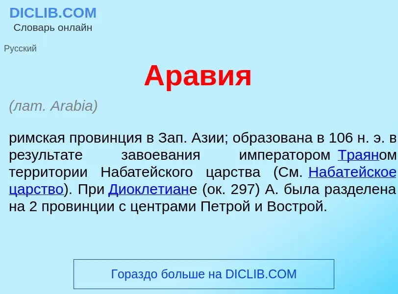 Что такое Ар<font color="red">а</font>вия - определение