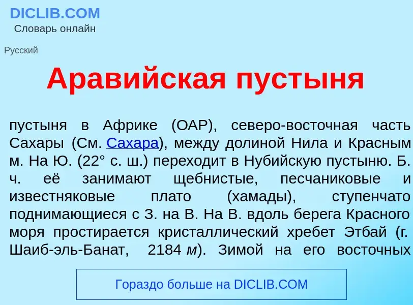 What is Арав<font color="red">и</font>йская пуст<font color="red">ы</font>ня - meaning and definitio