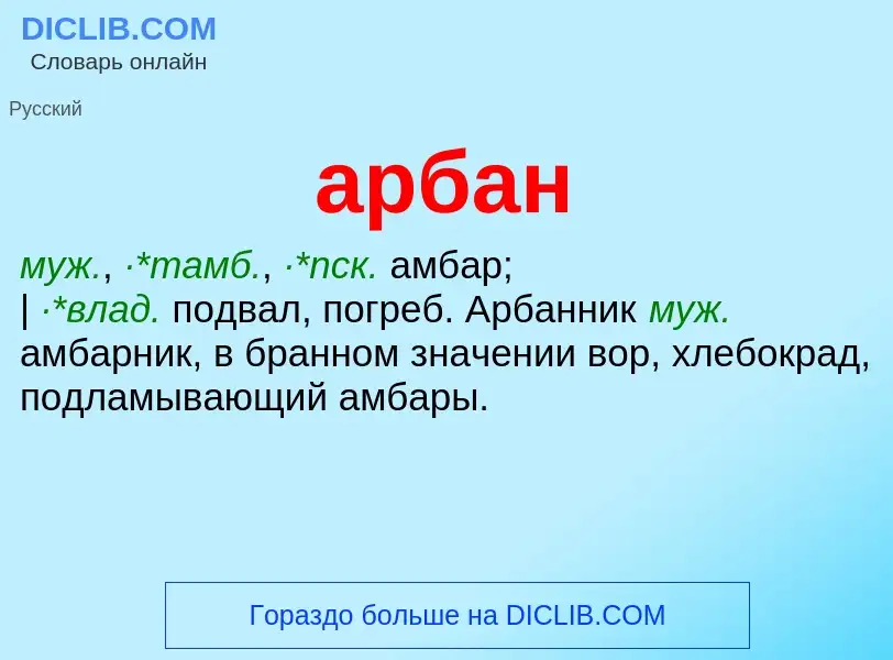 Che cos'è арбан - definizione