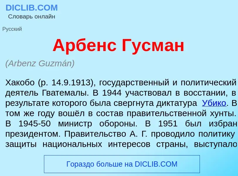 ¿Qué es <font color="red">А</font>рбенс Гусм<font color="red">а</font>н? - significado y definición