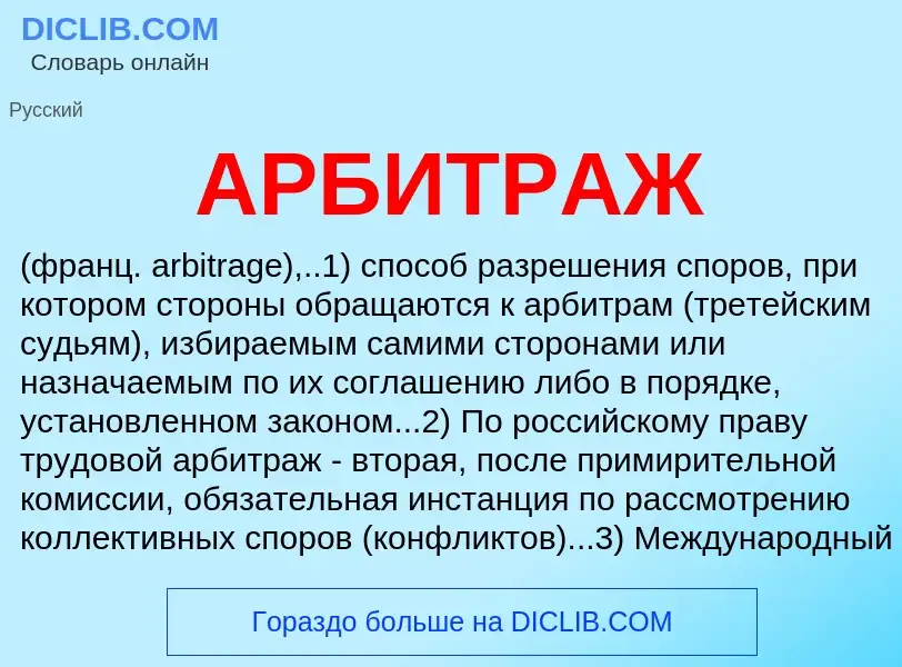 What is АРБИТРАЖ - definition