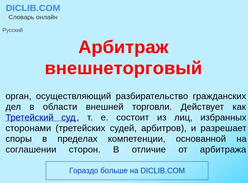 Что такое Арбитр<font color="red">а</font>ж внешнеторг<font color="red">о</font>вый - определение