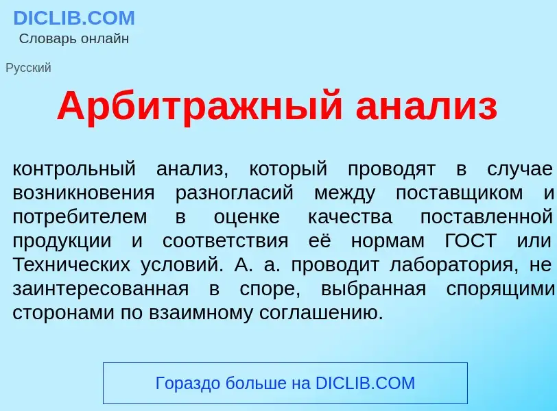 Что такое Арбитр<font color="red">а</font>жный ан<font color="red">а</font>лиз - определение