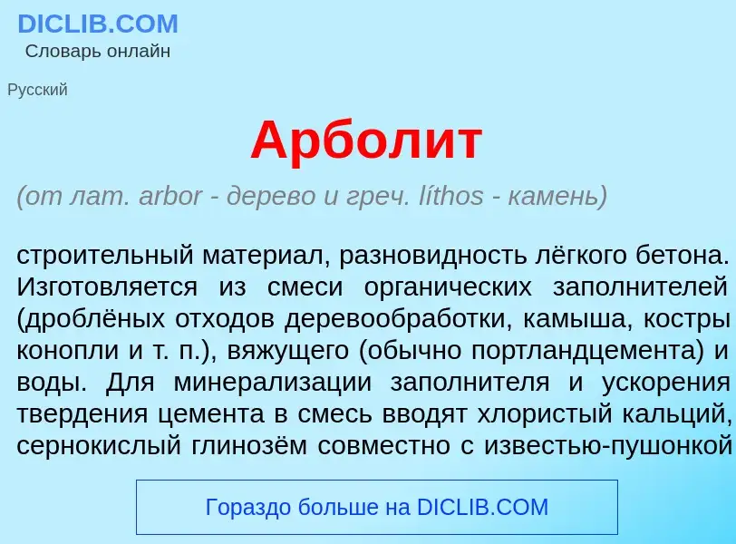 O que é Арбол<font color="red">и</font>т - definição, significado, conceito